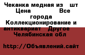 Чеканка медная из 20шт › Цена ­ 120 000 - Все города Коллекционирование и антиквариат » Другое   . Челябинская обл.